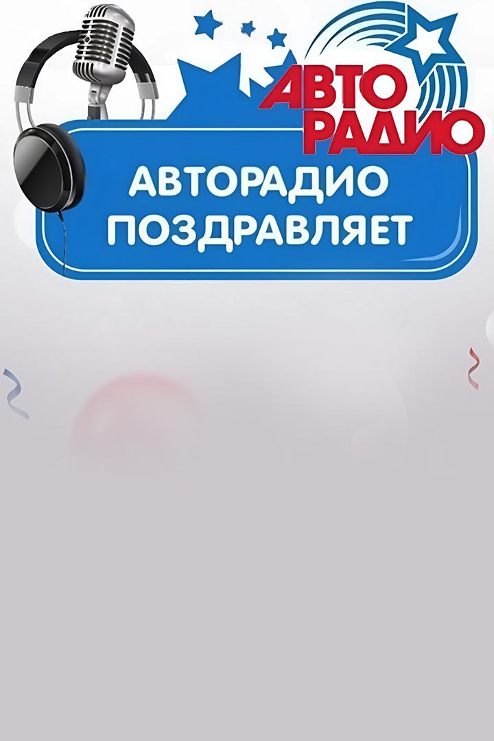 Авторадио поздравляет (avtoradio-pozdravljaet) Музыка