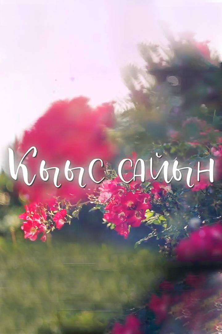Кыыс Сайын (kyys-sajyn) Досуг, хобби
