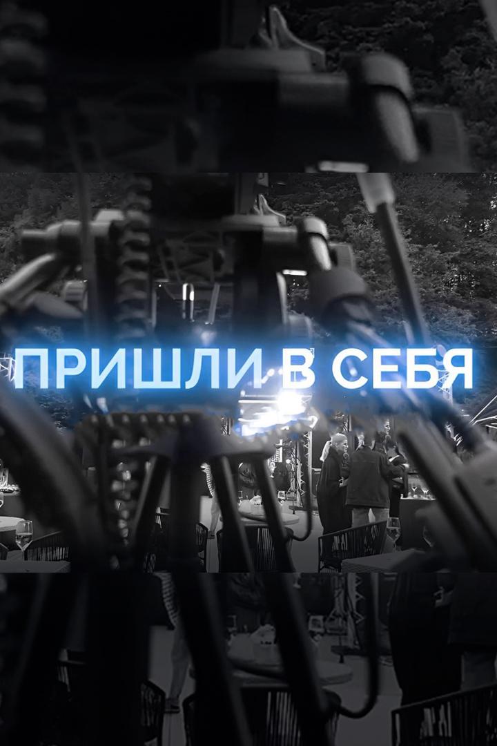 Пришли в себя (prishli-v-sebja) Реалити-шоу