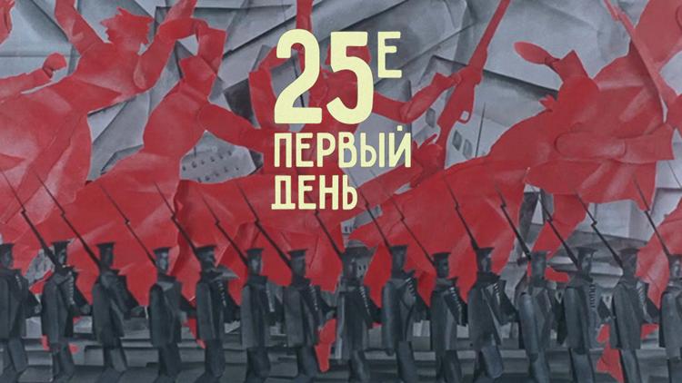 Постер 25-е – первый день