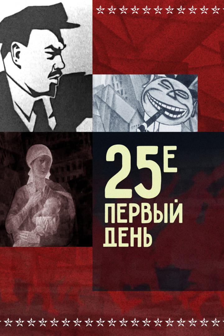 25-е – первый день (25-e-pervyj-den) Мультфильм 1968