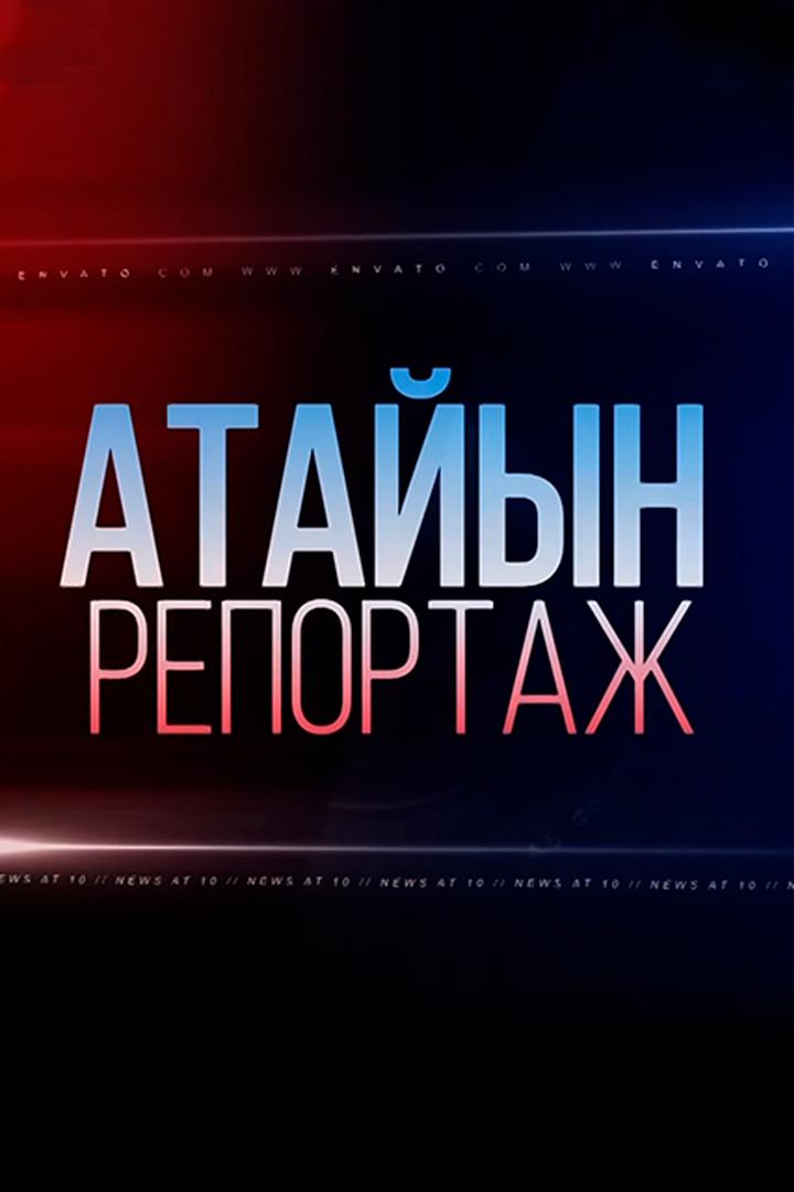 Специальный репортаж (spetsialnyj-reportazh) Познавательное