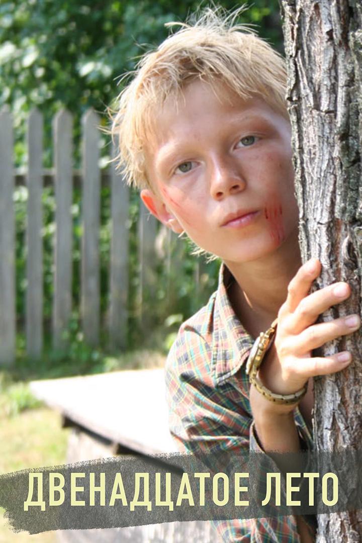 Двенадцатое лето (dvenadtsatoe-leto) Фильм 2008