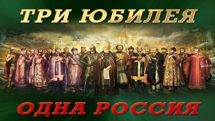 Постер Три юбилея-одна Россия