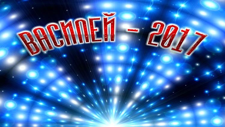 Постер Василей-2017