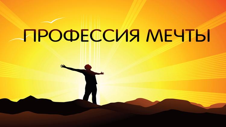 Постер Профессия мечты