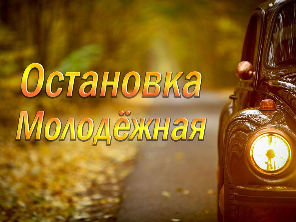 Остановка Молодёжная (ostanovka-molodezhnaja) Досуг, хобби