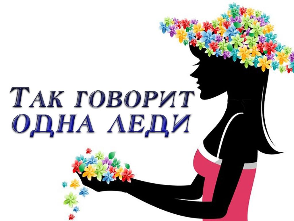 Так говорит одна леди (tak-govorit-odna-ledi) Досуг, хобби