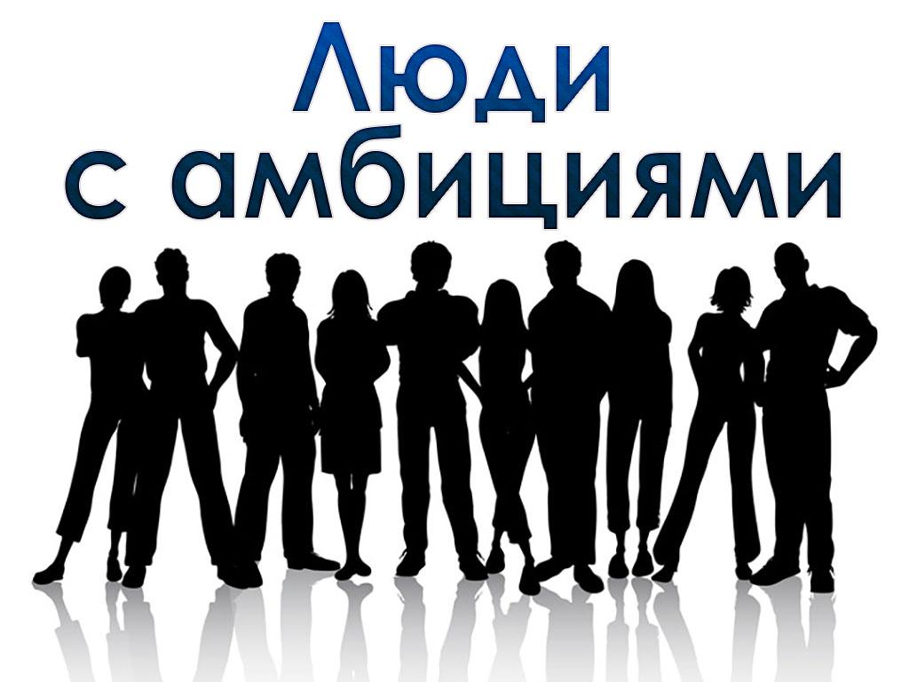 Люди с амбициями (ljudi-s-ambitsijami) Другое