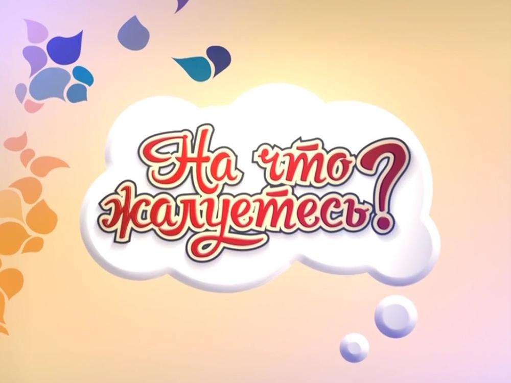 На что жалуетесь? (na-chto-zhaluetes) ТВ-шоу