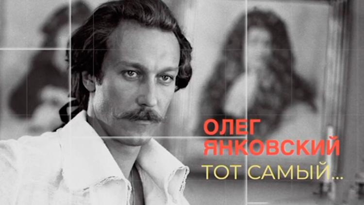 Постер Олег Янковский. Тот самый...