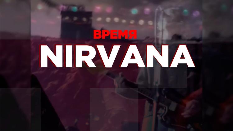 Постер Время Nirvana