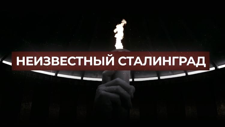 Постер Неизвестный Сталинград