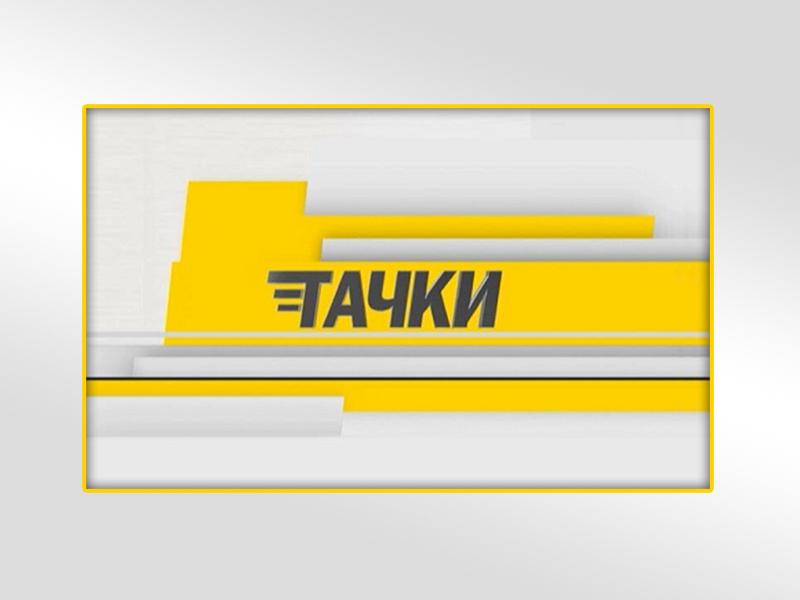 Тачки (tachki) ТВ-шоу