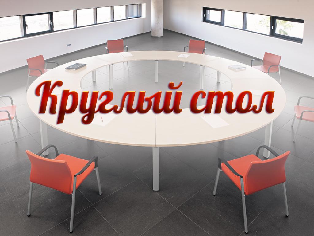 Круглый стол (kruglyj-stol) Ток-шоу
