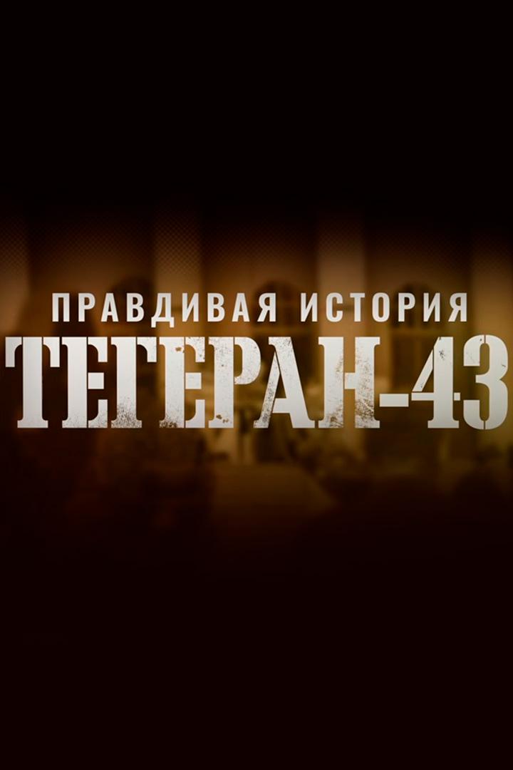 Правдивая история. Тегеран 43 (pravdivaja-istorija-tegeran-43) Документальный сериал