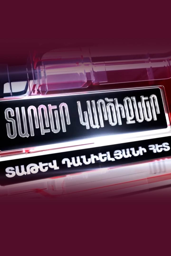 Տարբեր կարծիքներ Տաթև Դանիելյանի հետ Ток-шоу
