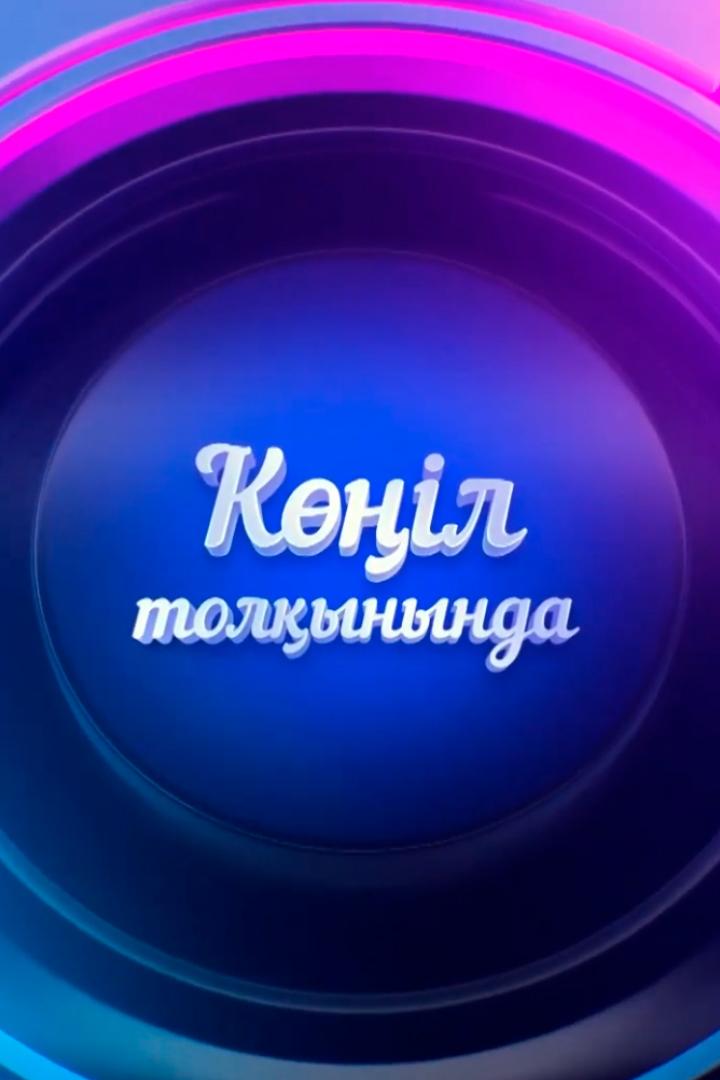 Көңіл толқынында (kl-tolynynda) Познавательное