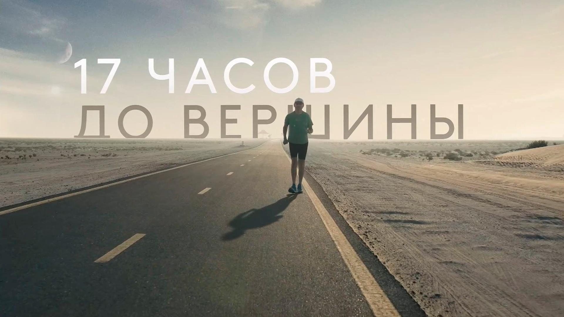 17 часов до вершины (17-chasov-do-vershiny) Документальный фильм