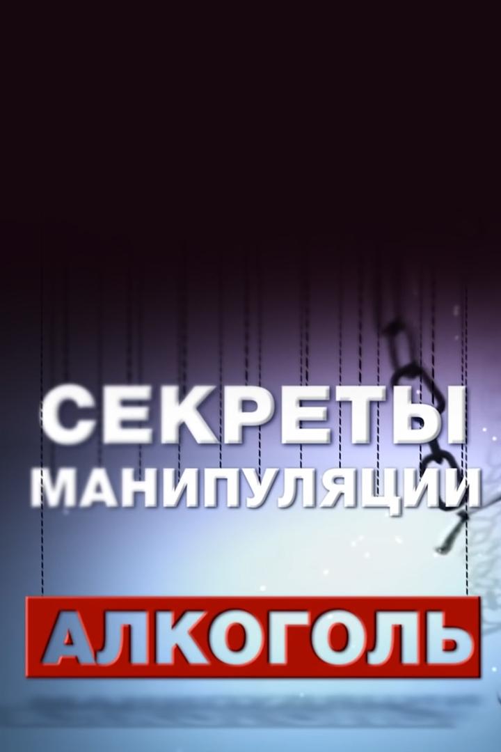 Общее дело. Секреты манипуляции. Алкоголь (obschee-delo-sekrety-manipuljatsii-alkogol) Досуг, хобби