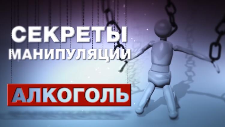 Постер Общее дело. Секреты манипуляции. Алкоголь