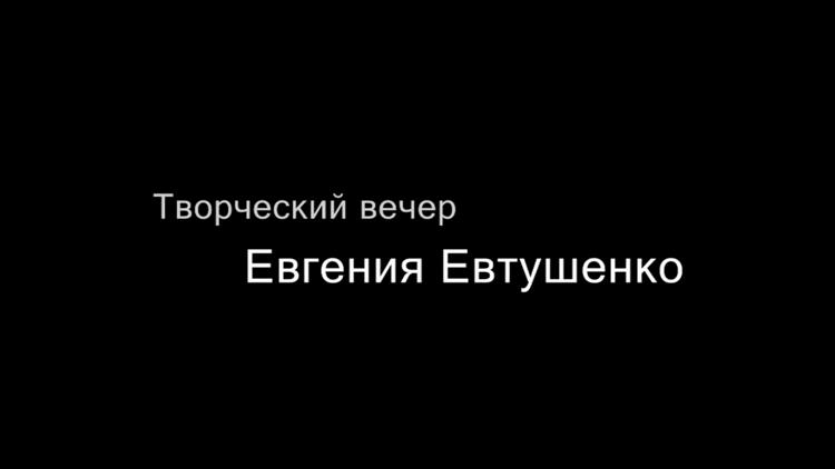 Постер Творческий вечер: Евгений Евтушенко