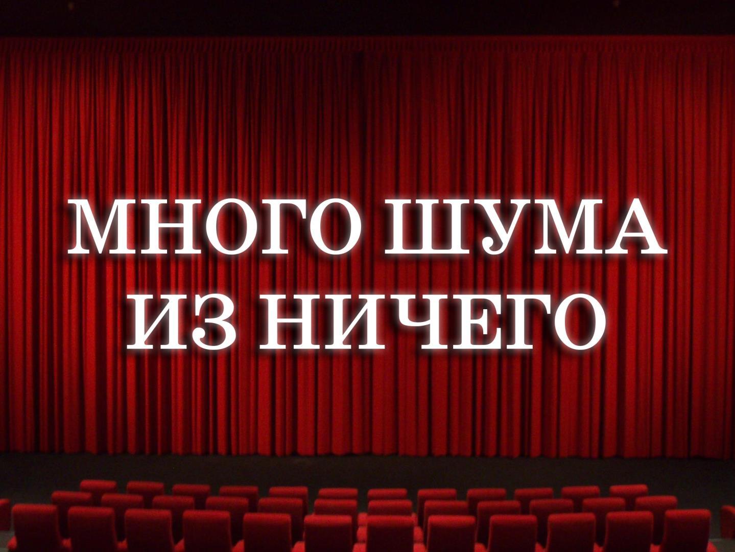 Много шума из ничего (mnogo-shuma-iz-nichego) Спектакль