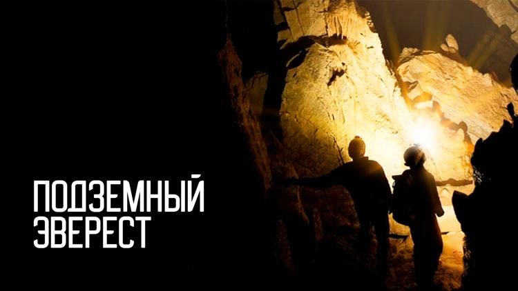 Постер Подземный Эверест