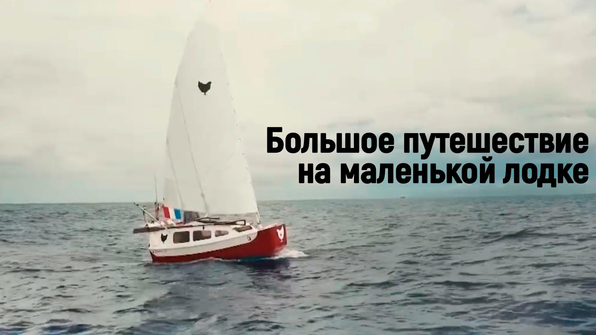 Большое путешествие на маленькой лодке (bolshoe-puteshestvie-na-malenkoj-lodke) Документальный фильм