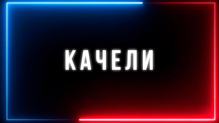 Постер Качели