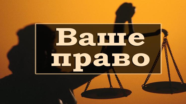 Постер Ваше право