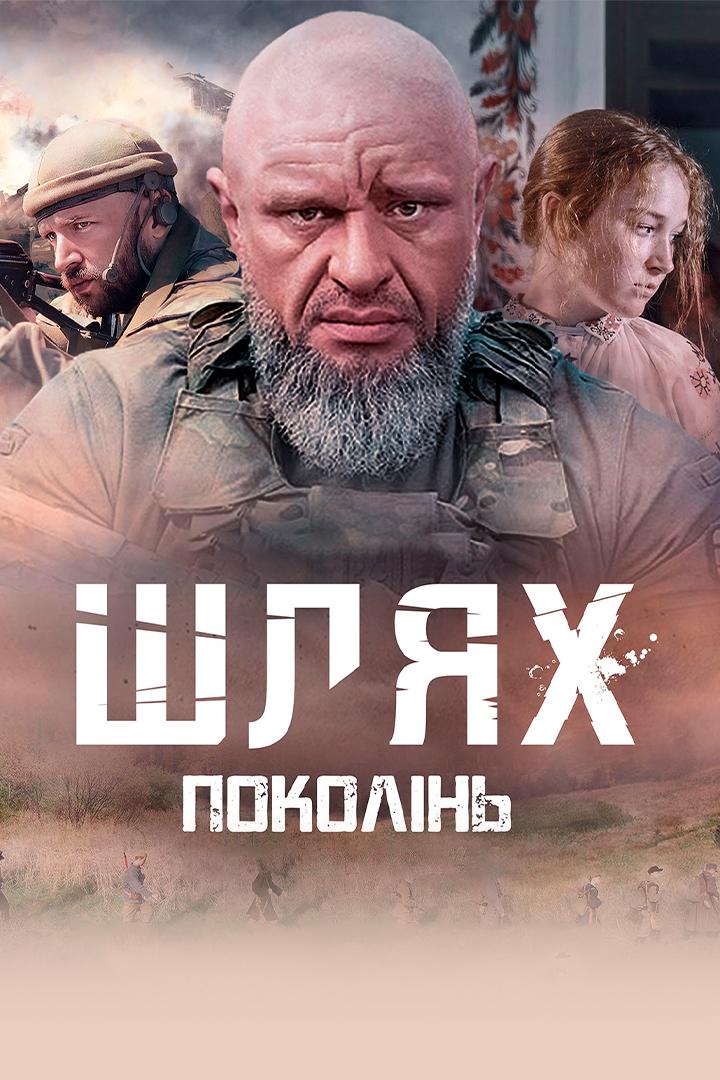 Путь поколений (put-pokolenij) Фильм 2021
