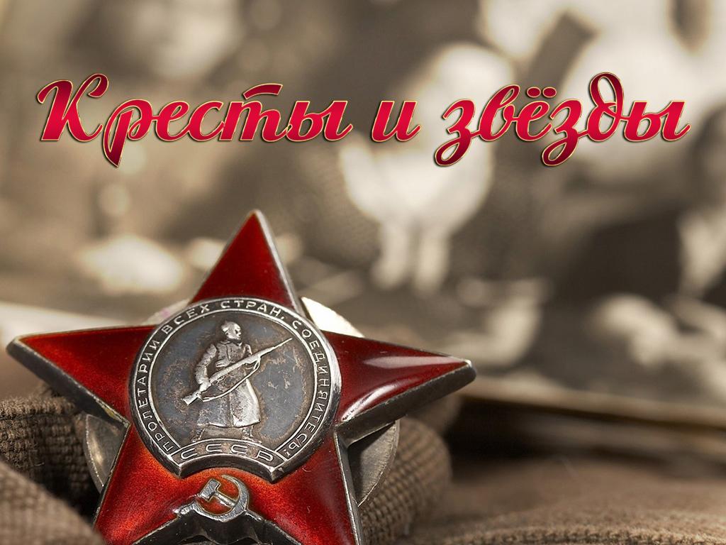 Кресты и звезды (kresty-i-zvezdy) Документальный фильм