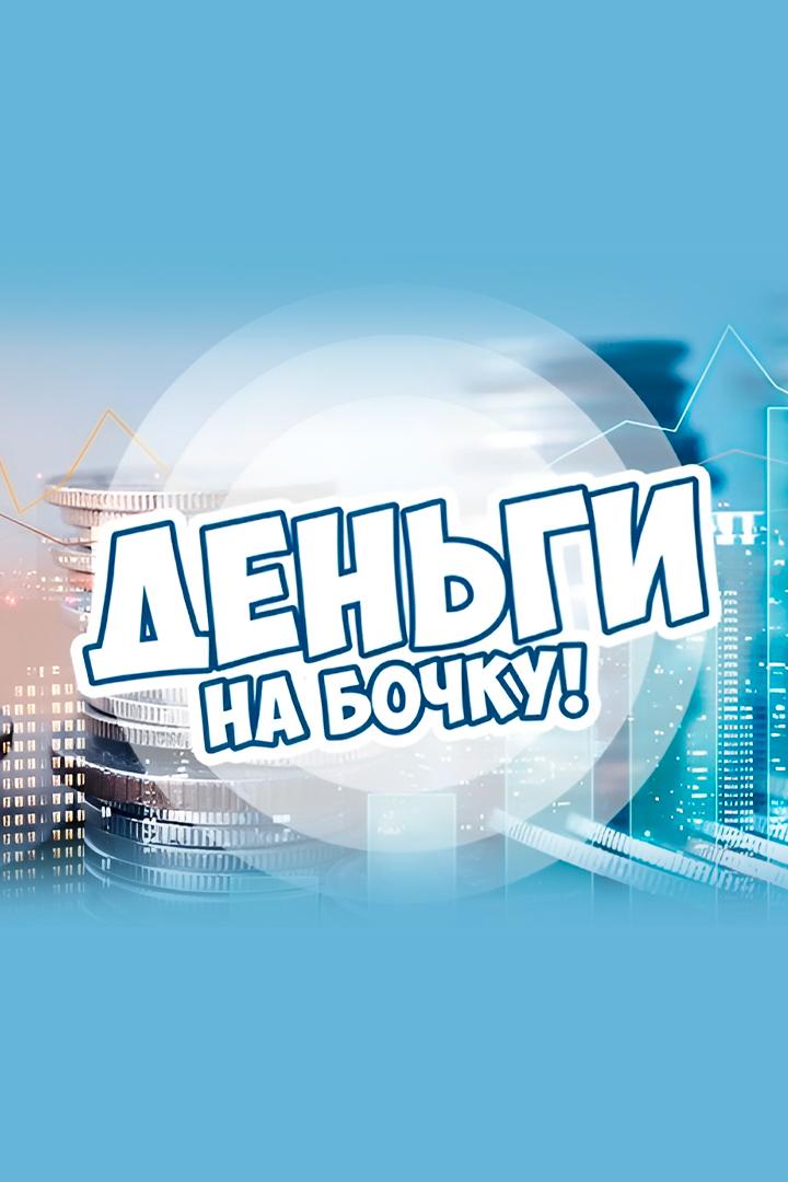 Деньги на бочку (dengi-na-bochku) Досуг, хобби