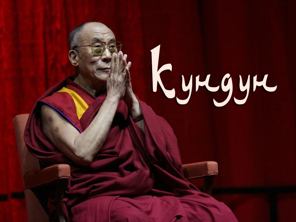 Кундун (kundun) Документальный сериал