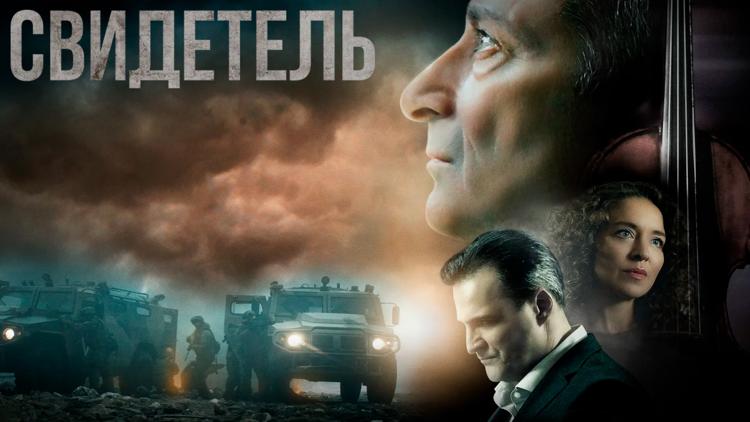 Постер Свидетель