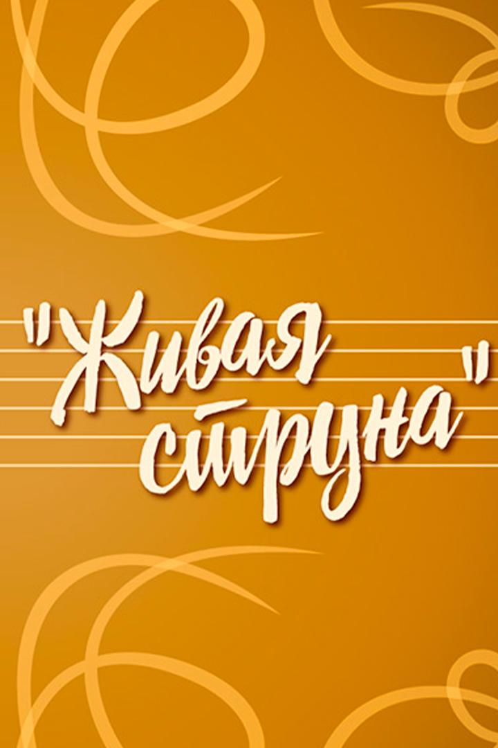 Живая струна (zhivaja-struna) Музыка