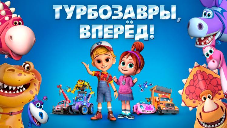 Постер Турбозавры, вперёд!