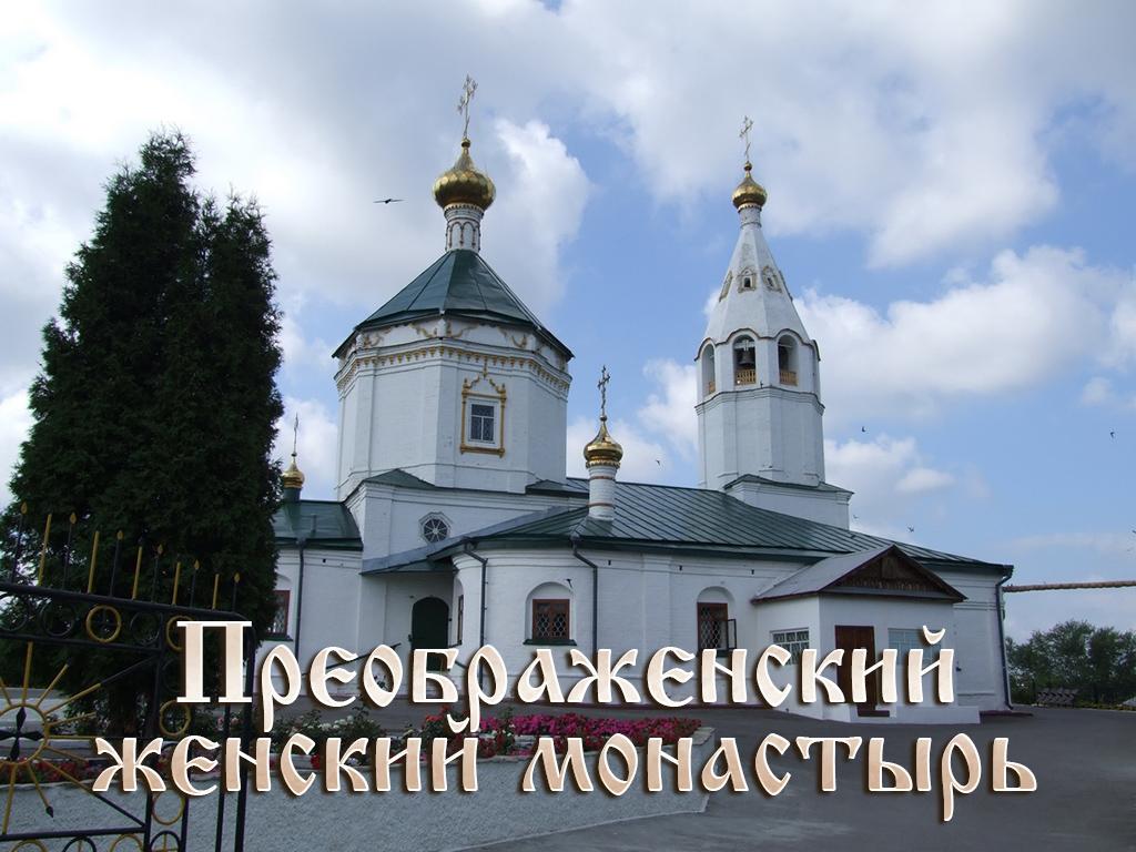 Преображенский женский монастырь (preobrazhenskij-zhenskij-monastyr) Документальный фильм