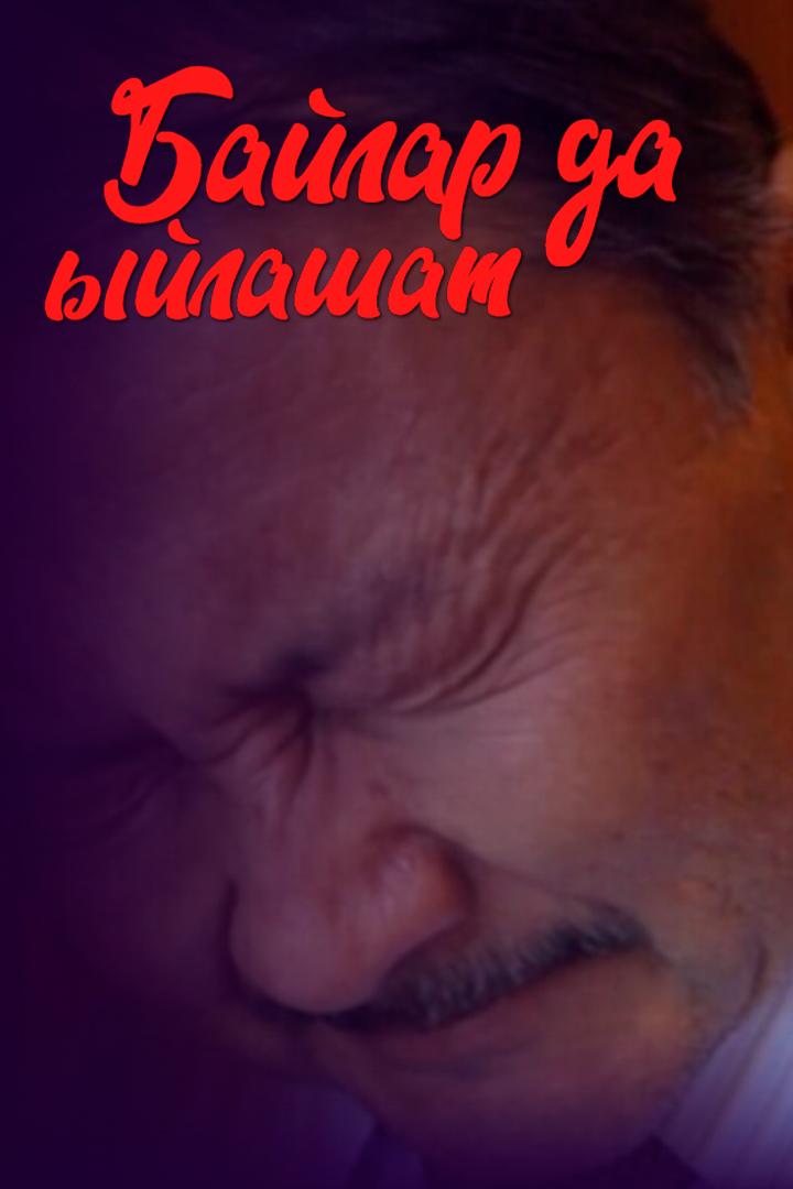 Байлар да ыйлайт (bajlar-da-yjlajt) Фильм 2014