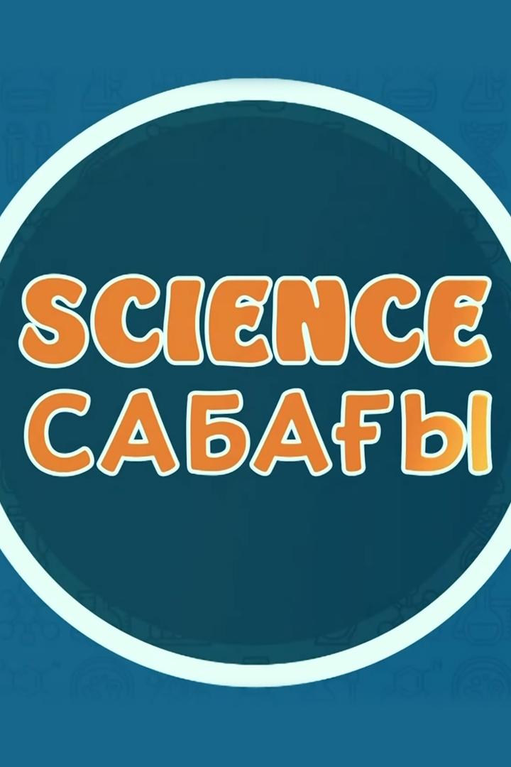 Science сабағы! (science-sabay) Познавательное