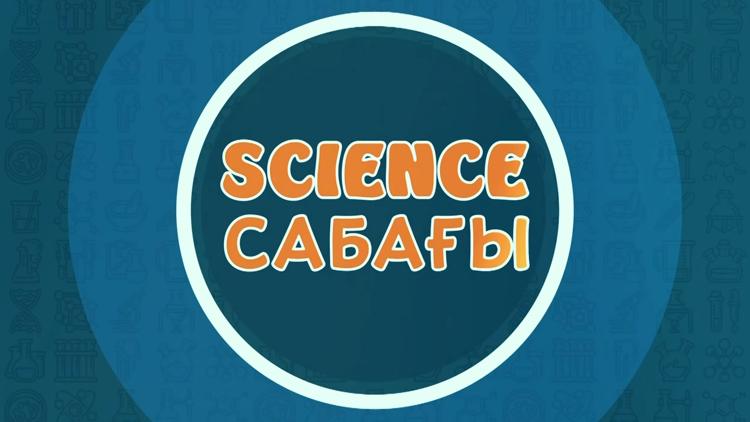 Постер Science сабағы!