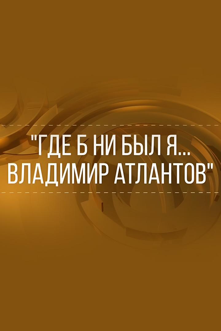 Где б ни был я... Поет Владимир Атлантов (gde-b-ni-byl-ja-poet-vladimir-atlantov) Документальный фильм