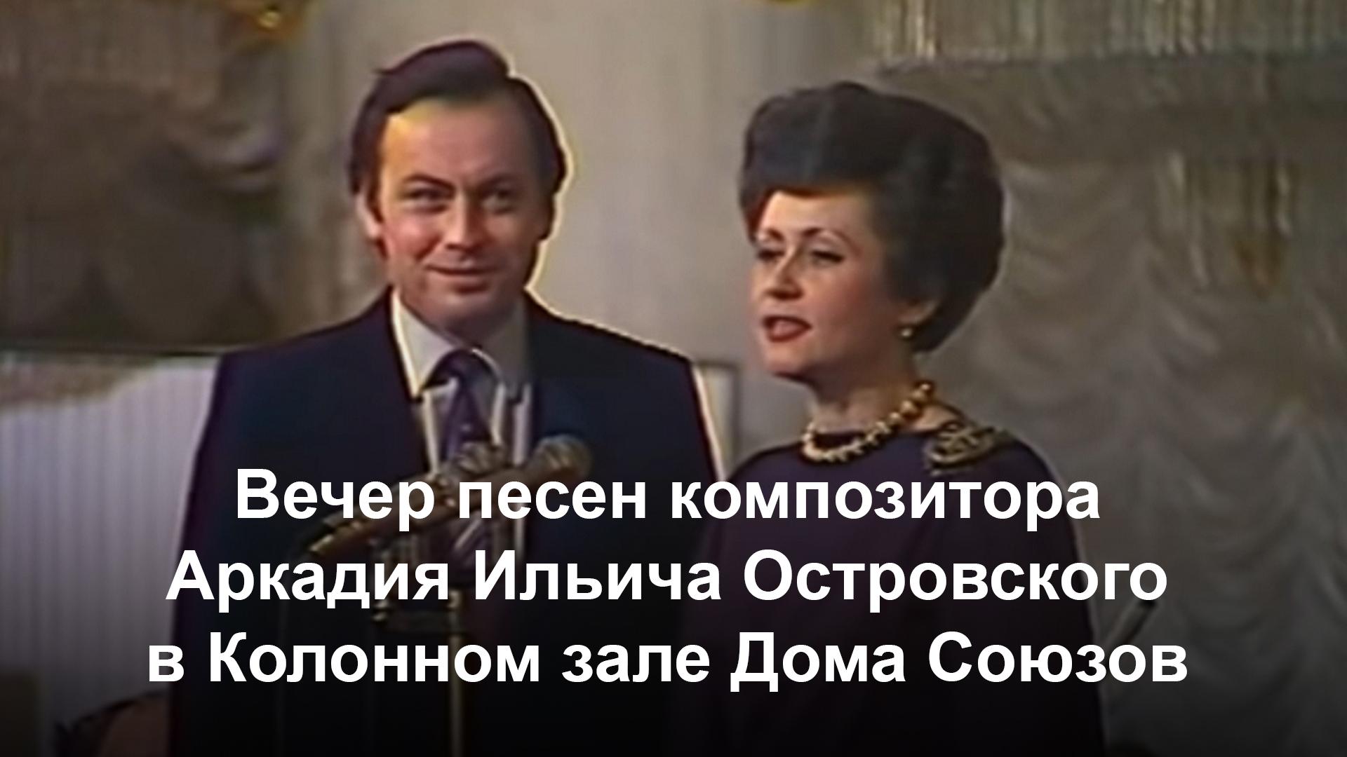 Вечер песен композитора Аркадия Ильича Островского в Колонном зале Дома Союзов (vecher-pesen-kompozitora-arkadija-ilicha-ostrovskogo-v-kolonnom-zale-doma-sojuzov) Досуг, хобби