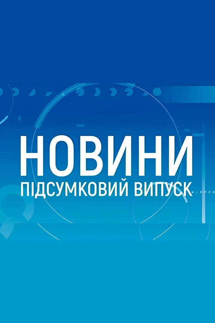 Новини. Підсумковий випуск (novini-pdsumkovij-vipusk) Новости