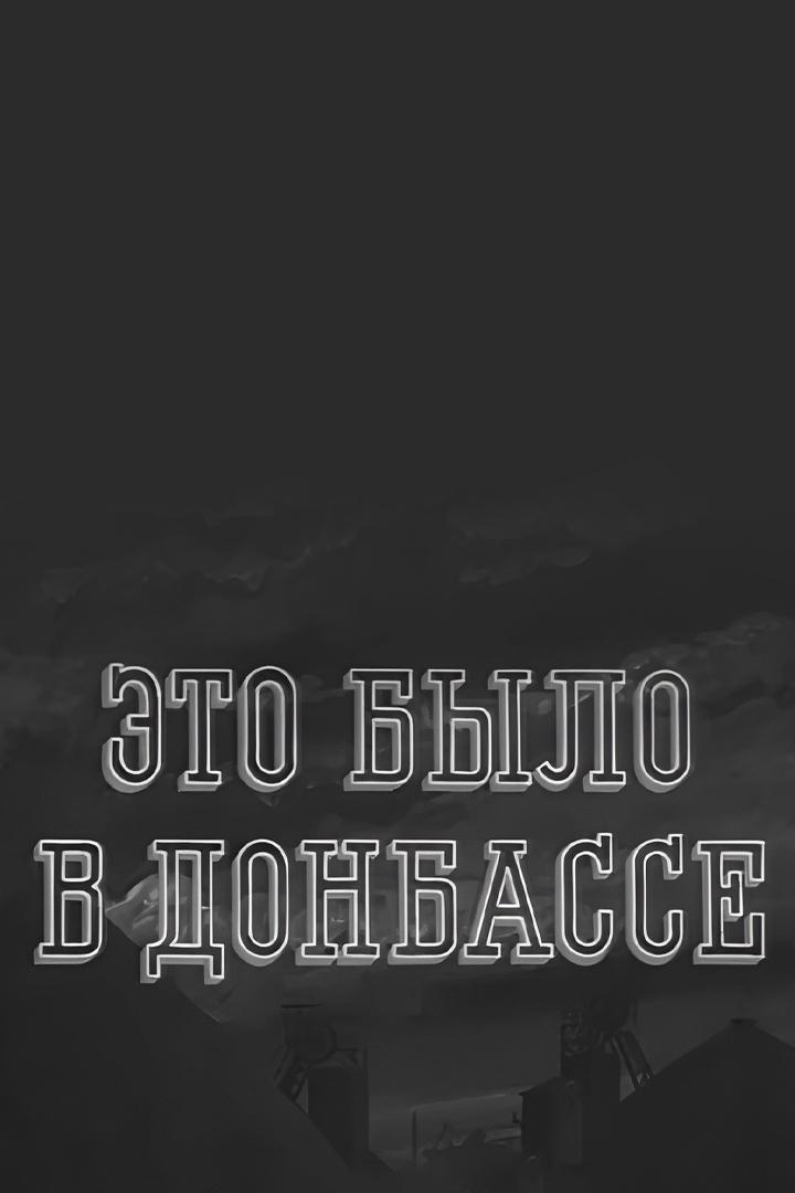 Это было в Донбассе (eto-bylo-v-donbasse) Документальный фильм