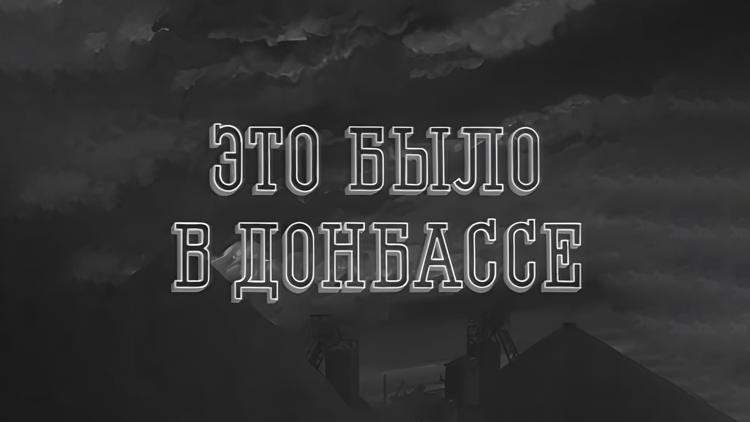 Постер Это было в Донбассе