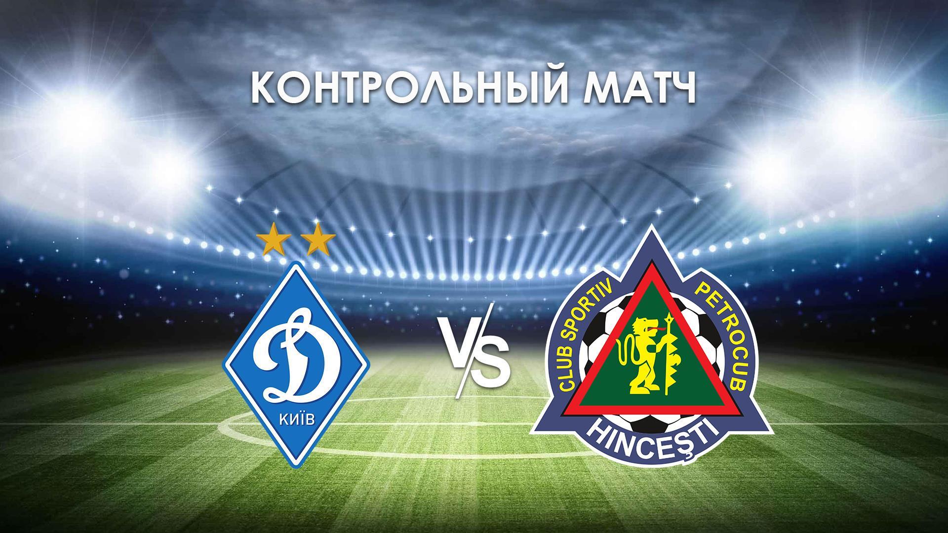 Футбол. Контрольный матч. Динамо Киев - Петрокуб (Молдова) (futbol-kontrolnyj-match-dinamo-kiev-petrokub-moldova) Спорт