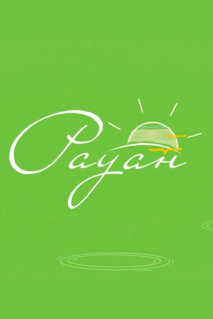 Рауан (rauan) ТВ-шоу