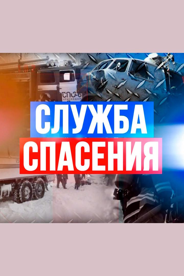 Служба спасения (sluzhba-spasenija) Познавательное